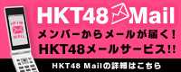 HKT48 Mail