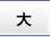 大