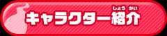 キャラクター紹介