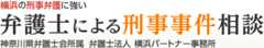 弁護士による刑事事件相談