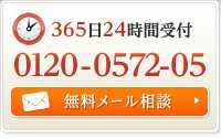 365日24時間受付 0120-0572-05