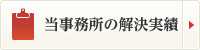 当事務所の解決事例