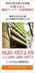 横浜弁護士会所属 弁護士法人 横浜パートナー法律事務所