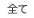 全て