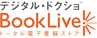 デジタル・ドクショ BOOKLIVE