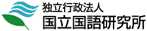 独立行政法人国立国語研究所