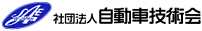 社団法人自動車技術会