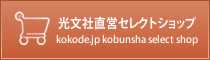 光文社直営セレクトショップ