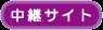 中継サイト