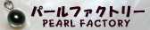 パールファクトリー
