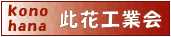 社団法人　此花工業会