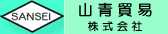 山青貿易株式会社