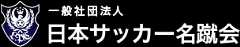 野村尊敬｜リーダーシップ論,日本サッカー名蹴会