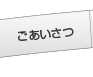 会報