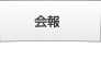 日本作曲家協会のご案内
