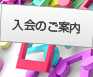 入会のご案内