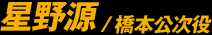 星野源/橋本公次役