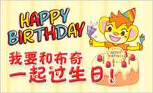 和布奇一起过生日