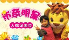 布奇明星人偶见面会