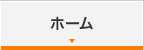 ホーム