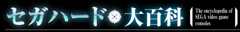 セガハード大百科