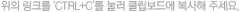 위의 링크를 'Ctrl+C'를 눌러 클립보드에 복사해 주세요.