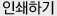 인쇄하기