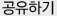 공유하기