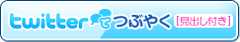 Twitter¤Ç¤Ä¤Ö¤ä¤¯¡Î¸«½Ð¤·ÉÕ¤­¡Ï