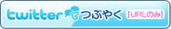 Twitter¤Ç¤Ä¤Ö¤ä¤¯¡ÎURL¤Î¤ß¡Ï