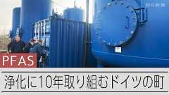 PFAS汚染浄化を10年進めるドイツの街　「世代またぐ対策必要」