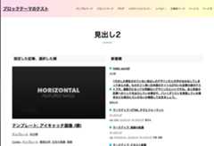 WordPressのブロックテーマで判明している、できること・できないこと