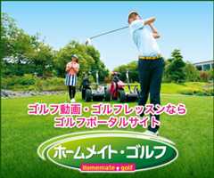 ホームメイト・ゴルフ
