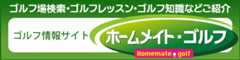 ホームメイト・ゴルフ