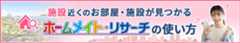 ホームメイト・リサーチの使い方