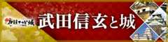 武田信玄と城