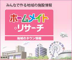 ホームメイトリサーチ