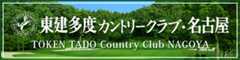 東建多度カントリー