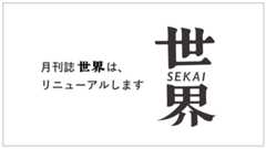 月刊誌世界は、リニューアルします