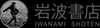 岩波書店 IWANAMI SHOTEN