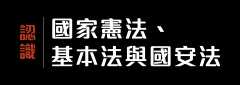 認識《國家憲法、基本法與國安法》