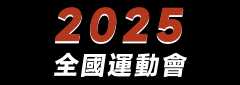 2025全國運動會