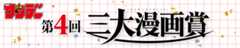 第4回三大漫画賞