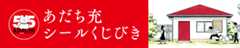 あだち充シールくじびき