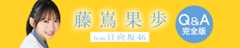 日向坂46 藤嶌果歩ちゃんQ＆A完全版！