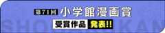 第71回小学館漫画賞受賞作品発表