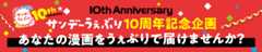 サンデーうぇぶり10周年　漫画賞＆持ち込み企画！