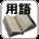 用語集