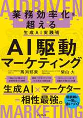 AI駆動マーケティング 業務効率化を超える生成AI実践術