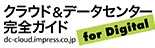 戦略的ITインフラがビジネスを強くする「クラウド&データセンター完全ガイド」